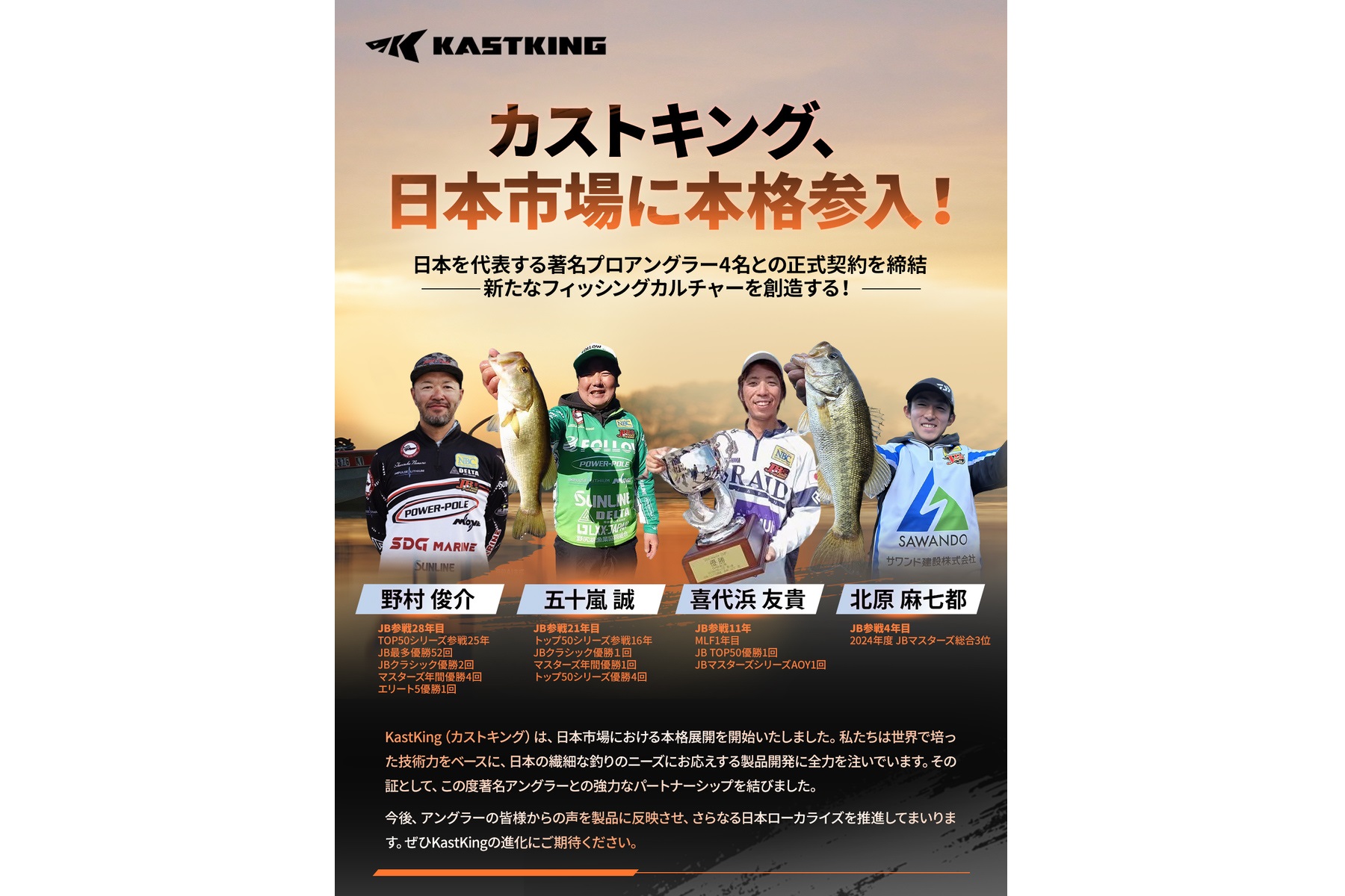 カストキングが日本進出にあたり契約した日本人プロアングラー4名
