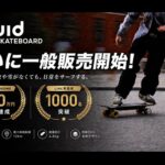 【画像】「リモコンなし」「自走プッシュ不要」の電動スケボーが立派な横乗り系練習アイテムだった件 〜 画像1