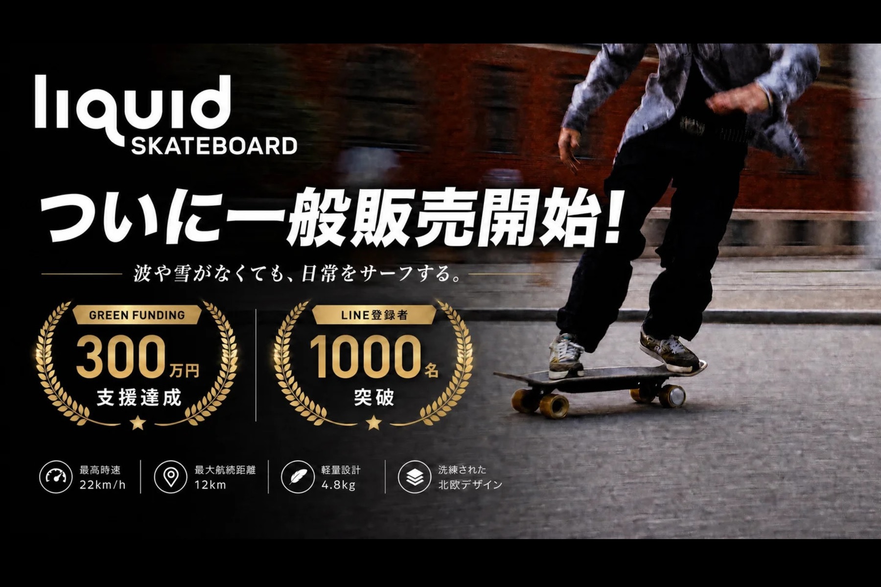 電動スケートボード「Liquid Skateboard」が一般販売を開始