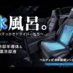 【画像】クルマの酷暑対策にクールシート「瞬冷」が大ヒット！ 1分で冷える仕組みと大反響の理由 〜 画像1