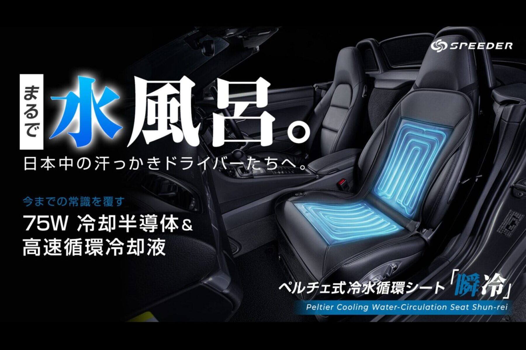SPEEDER　瞬冷シートの効果を、メーカーは「まるで水風呂」と表現。