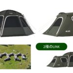 【画像】テントを無限に連結！ ロゴス「コネクトベース」に全長4.4m大型ドームテントと専用ベッドルームを追加 〜 画像1
