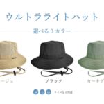 【画像】累計100万個売れた遮熱帽子「ウルトラライトハット」人気の秘密はマイナス10℃の涼しさにあり！ 〜 画像1