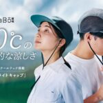 【画像】累計100万個売れた遮熱帽子「ウルトラライトハット」人気の秘密はマイナス10℃の涼しさにあり！ 〜 画像1