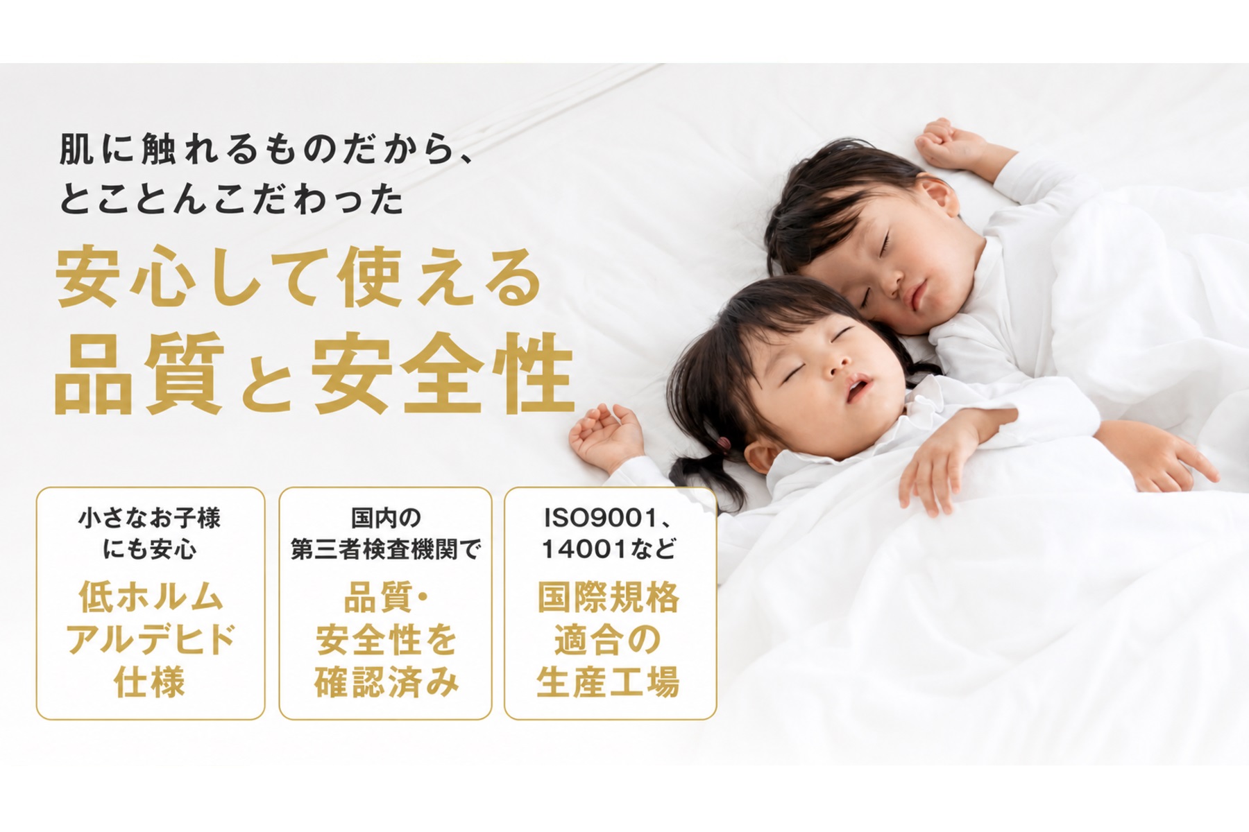 GOKUMIN「ネムトリップマットレス」は低ホルムアルデヒド仕様のため、小さなお子様にも安心して使えます