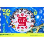 【画像】神戸からすぐの避暑地で真夏の雪遊び！　六甲山アスレチックパークの雪まつりが7年ぶりに復活 〜 画像1