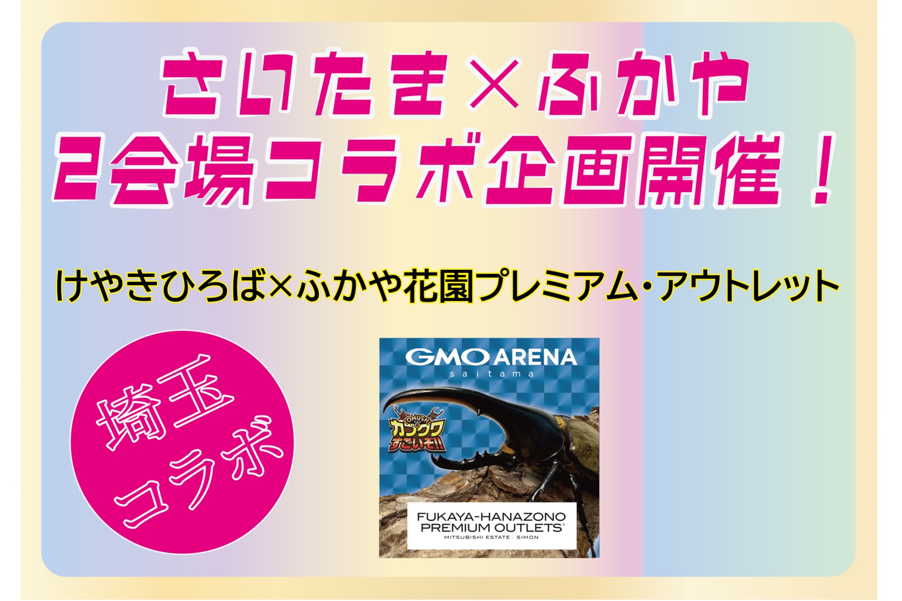 TOMUSHIのカブクワすごいぞ!! では、けやきひろばとふかや花園プレミアムアウトレットの2会場コラボ企画を開催中
