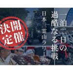 【画像】ライダー注目！　秋の絶景「富士山・立山・白山」を駆け巡る壮大なラリーイベント参加募集中 〜 画像1