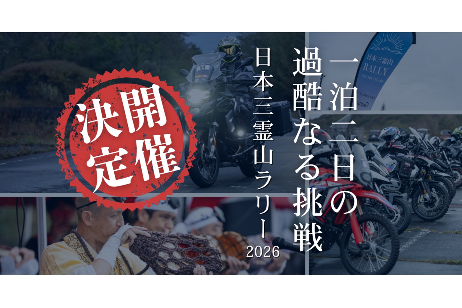 日本三霊山ラリー2026のキービジュアル