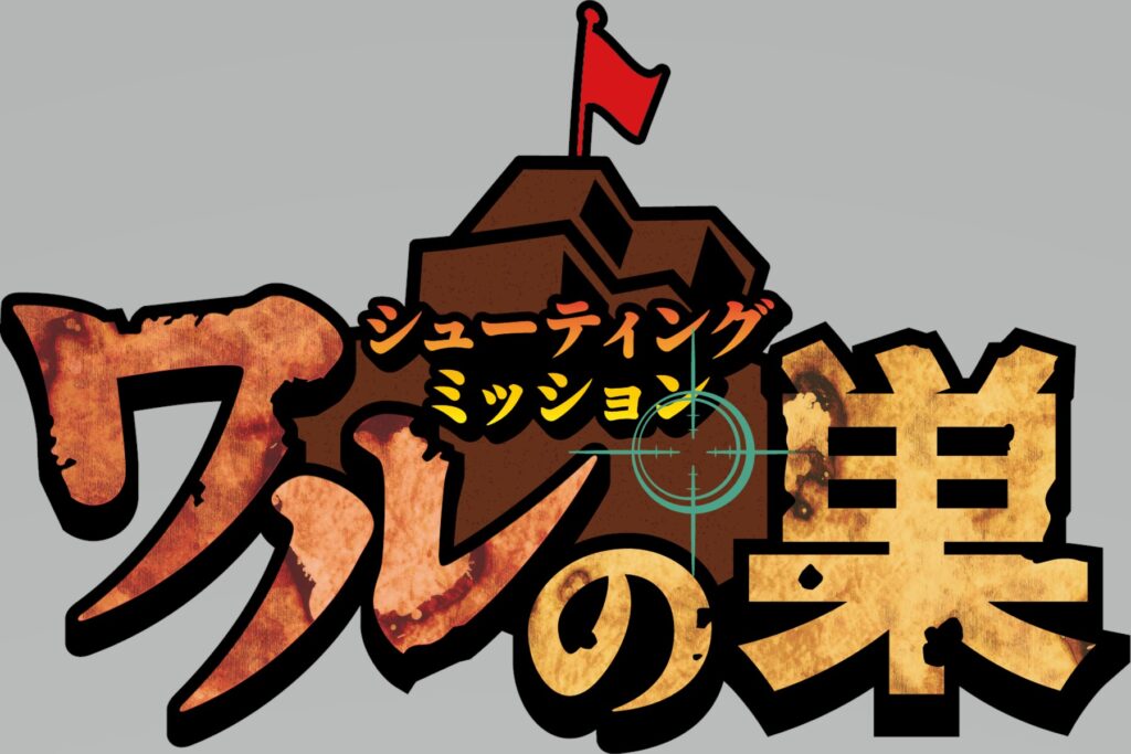 ぐりんぱ「シューティングミッション ワルの巣」