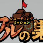 【画像】暑すぎて外で遊べない！　平均20℃の避暑地「ぐりんぱ」で巨大要塞シューティングに挑戦 〜 画像1