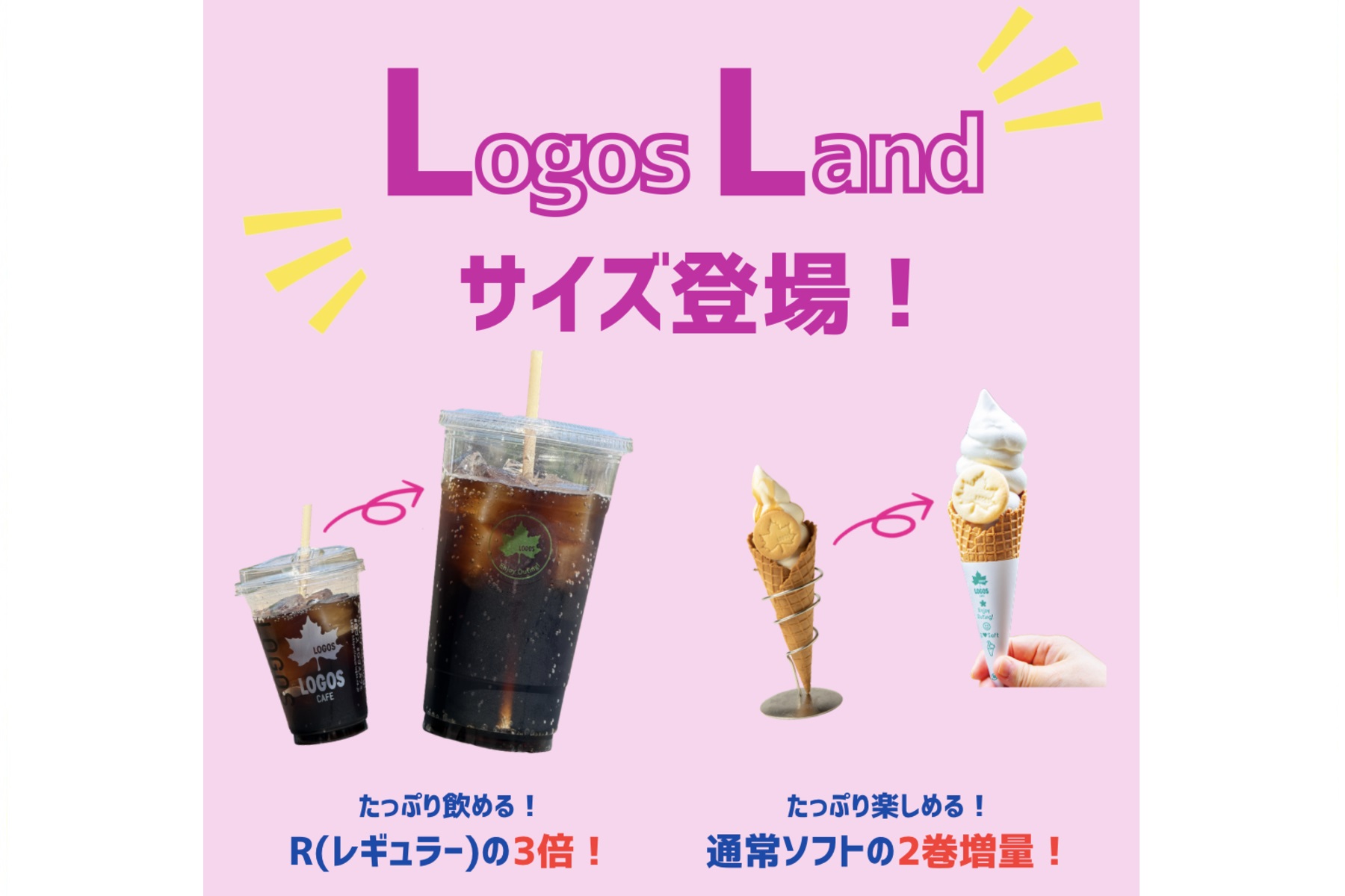 ロゴスランドでは9月30日までドリンクサイズが通常の3倍となるイベントを実施中