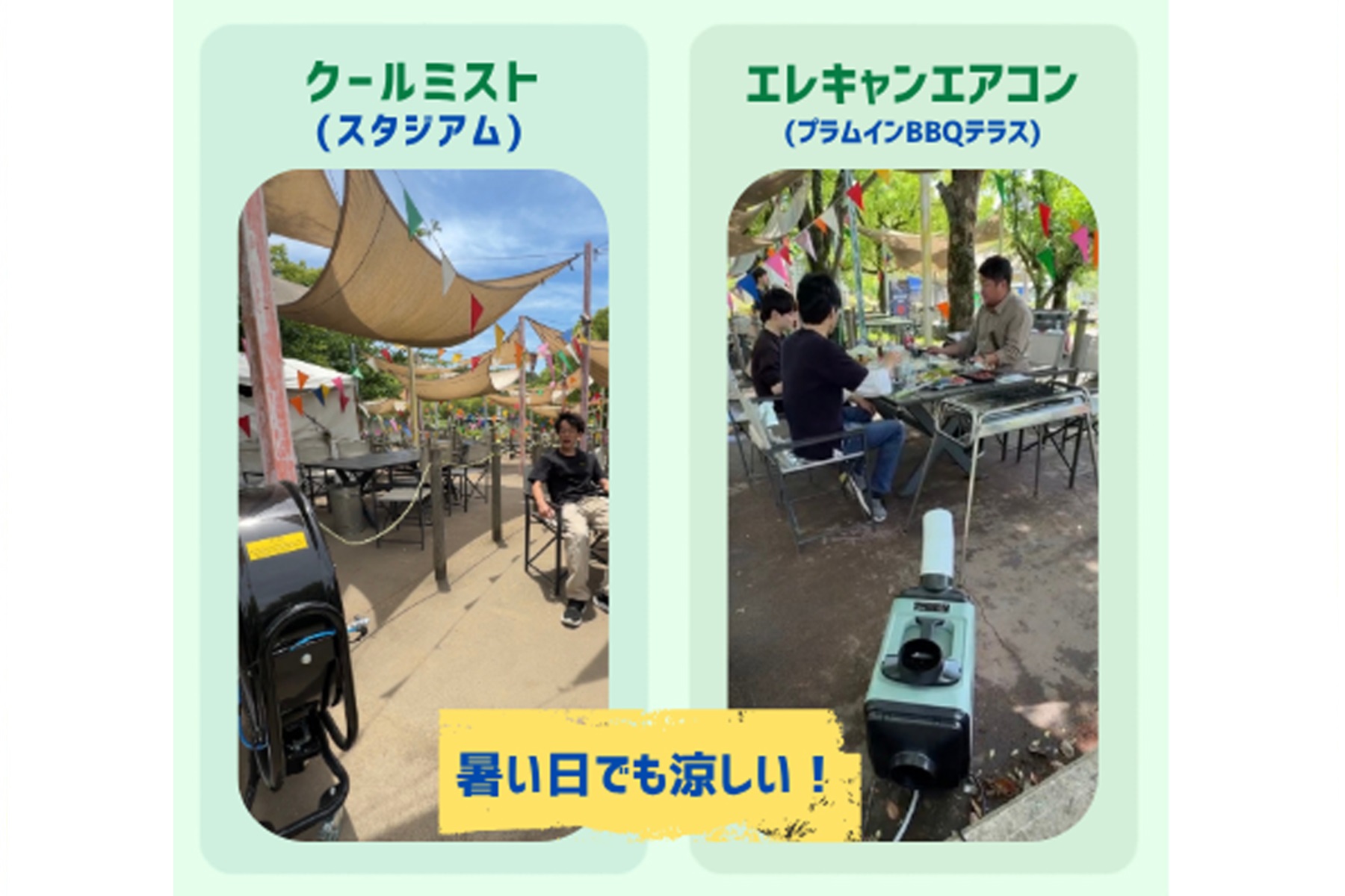 ロゴスランドの「ロゴスBBQスタジアム」では、9月30日まで一部エリアに暑さ対策のためクールミストとエレキャンエアコンが設置される