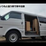 【画像】釣れなくても満足！　自作の車中泊仕様「マツダ・ボンゴ」で行く千葉・穴釣りおんな一人旅 〜 画像1