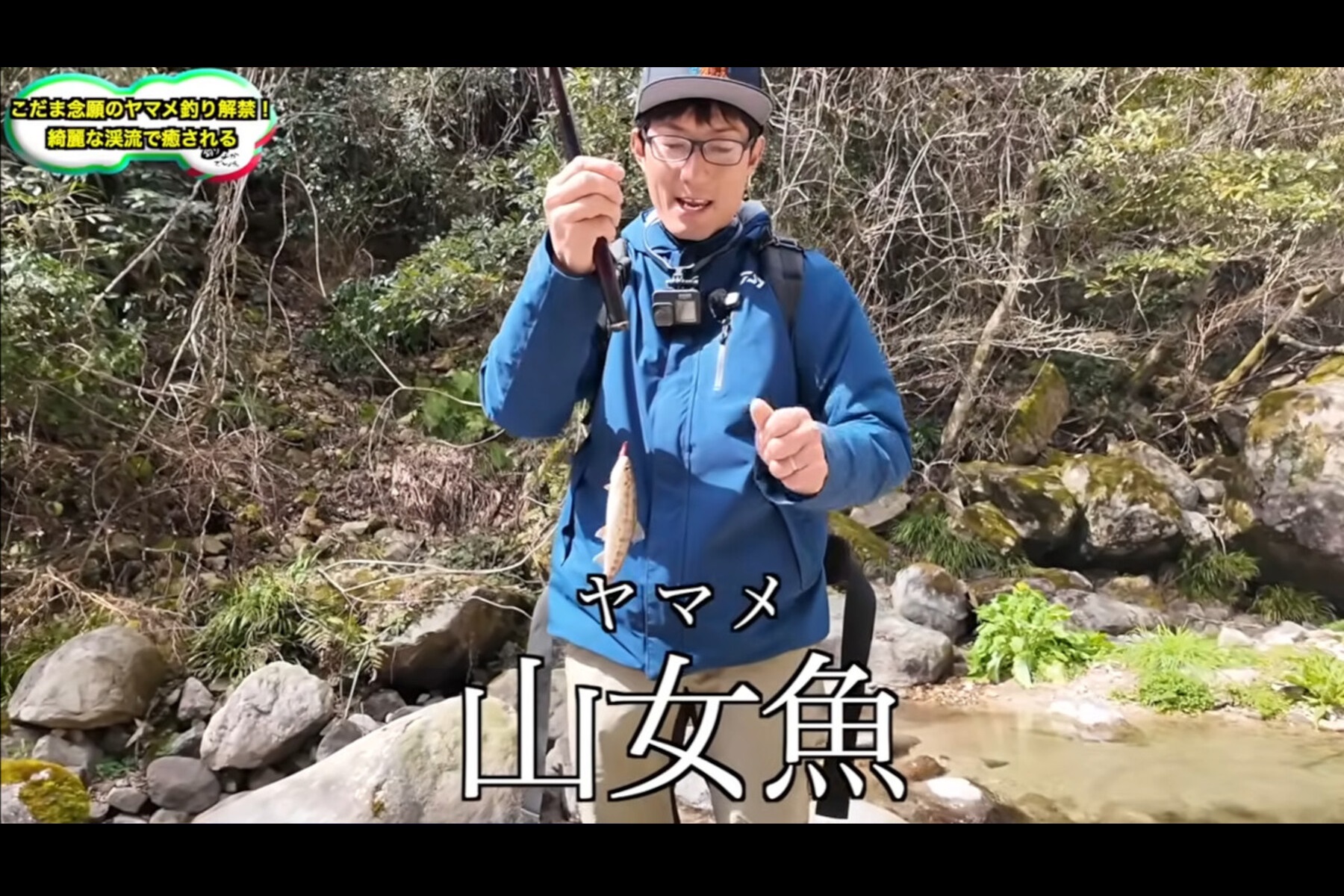 小ぶりながら最初のヤマメを釣り上げた「釣りよかでしょう」