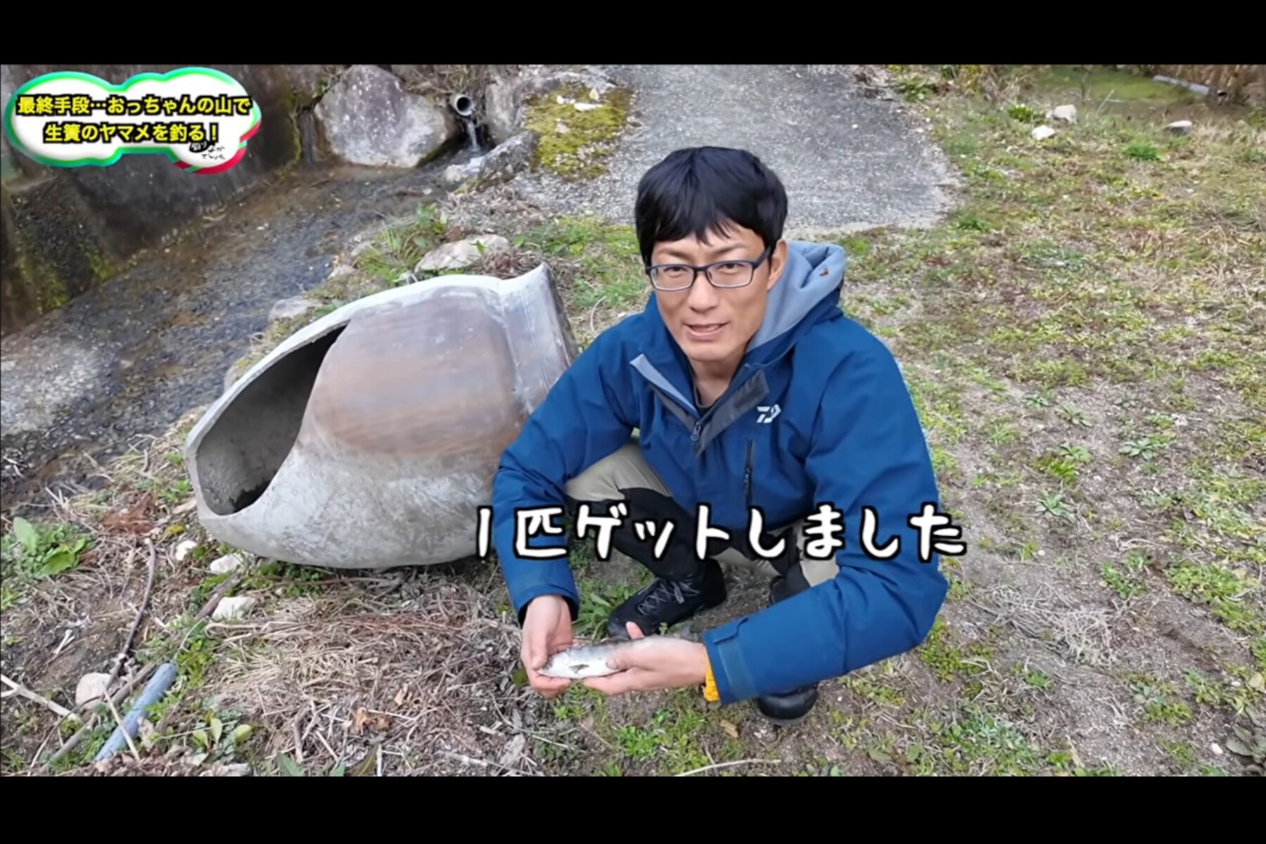 最後に大物のヤマメを釣り上げた「釣りよかでしょう。」
