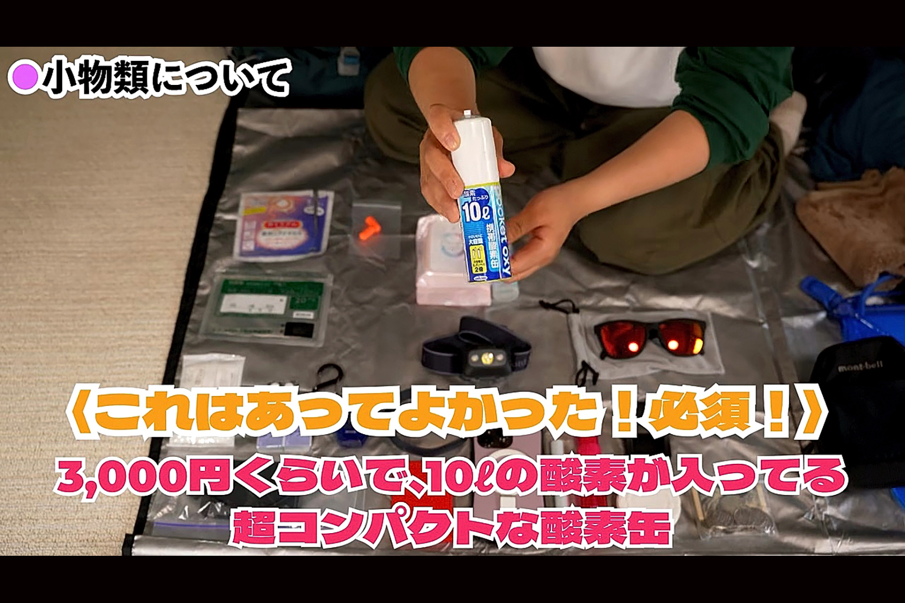 10Lの酸素が入った「超コンパクトな酸素缶」を登山携行品として勧めるYouTuberのkonatsuさん