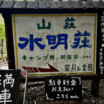 【画像】ネットの格安品で撃沈！　怯える還暦オヤジを救うモンベルSUPと標高850m四尾連湖の昼寝 〜 画像1