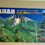 【画像】日光白根山はロープウェイで登れる百名山。山頂の絶景を満喫し昭和5年創業の温泉で汗を流す 〜 画像1
