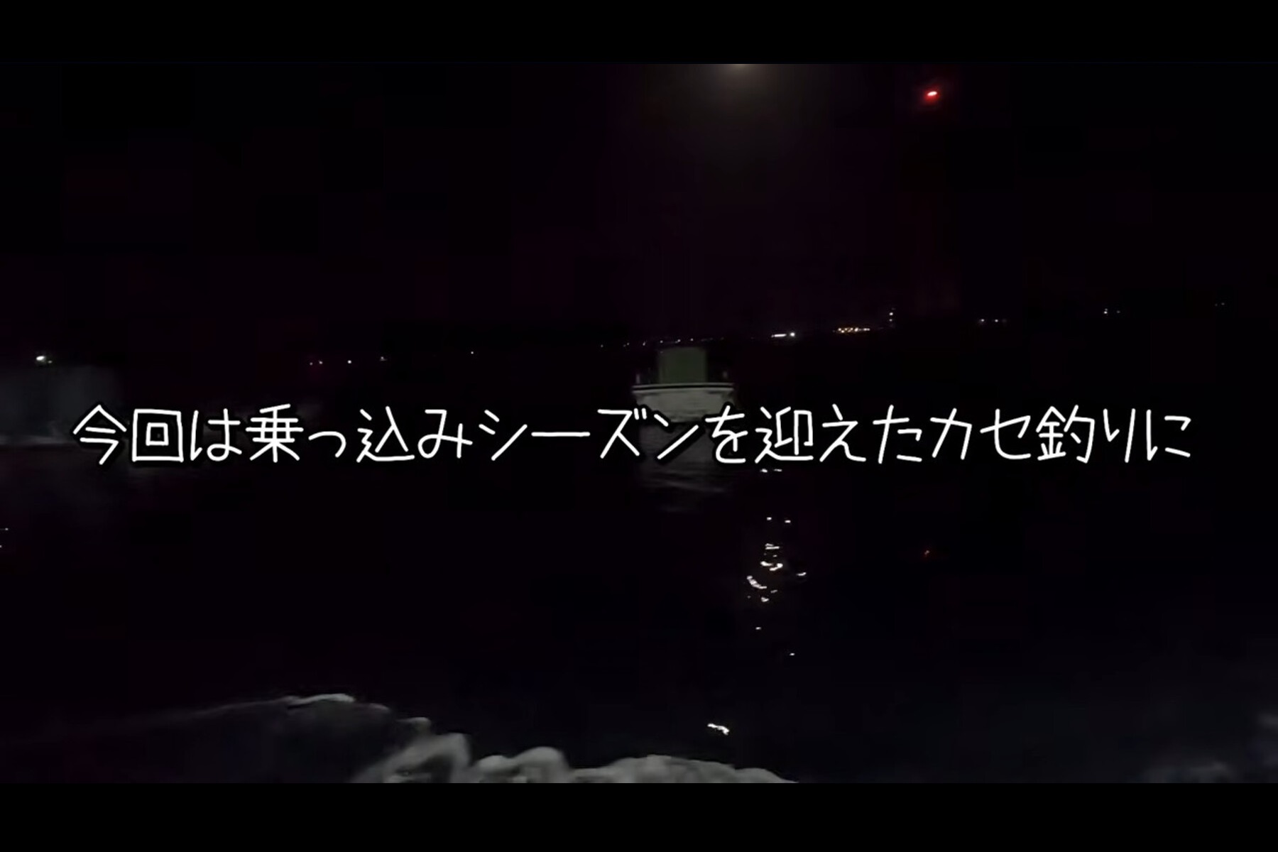 早朝5時、まだ真っ暗な串本でカセ釣りの準備を進める