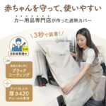 【画像】遮熱カバーが車内温度60℃でも27.8℃に「3秒装着」で赤ちゃんを守る残暑のお出かけ対策 〜 画像1