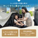 【画像】遮熱カバーが車内温度60℃でも27.8℃に「3秒装着」で赤ちゃんを守る残暑のお出かけ対策 〜 画像1