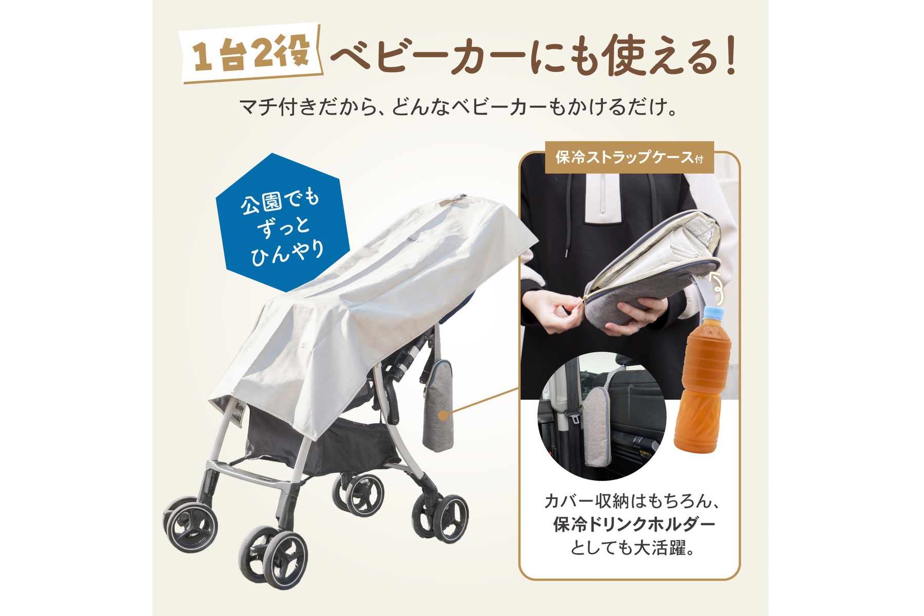 CRAFTWORKS「チャイルドシート遮熱カバー」はベビーカーにも使用可能