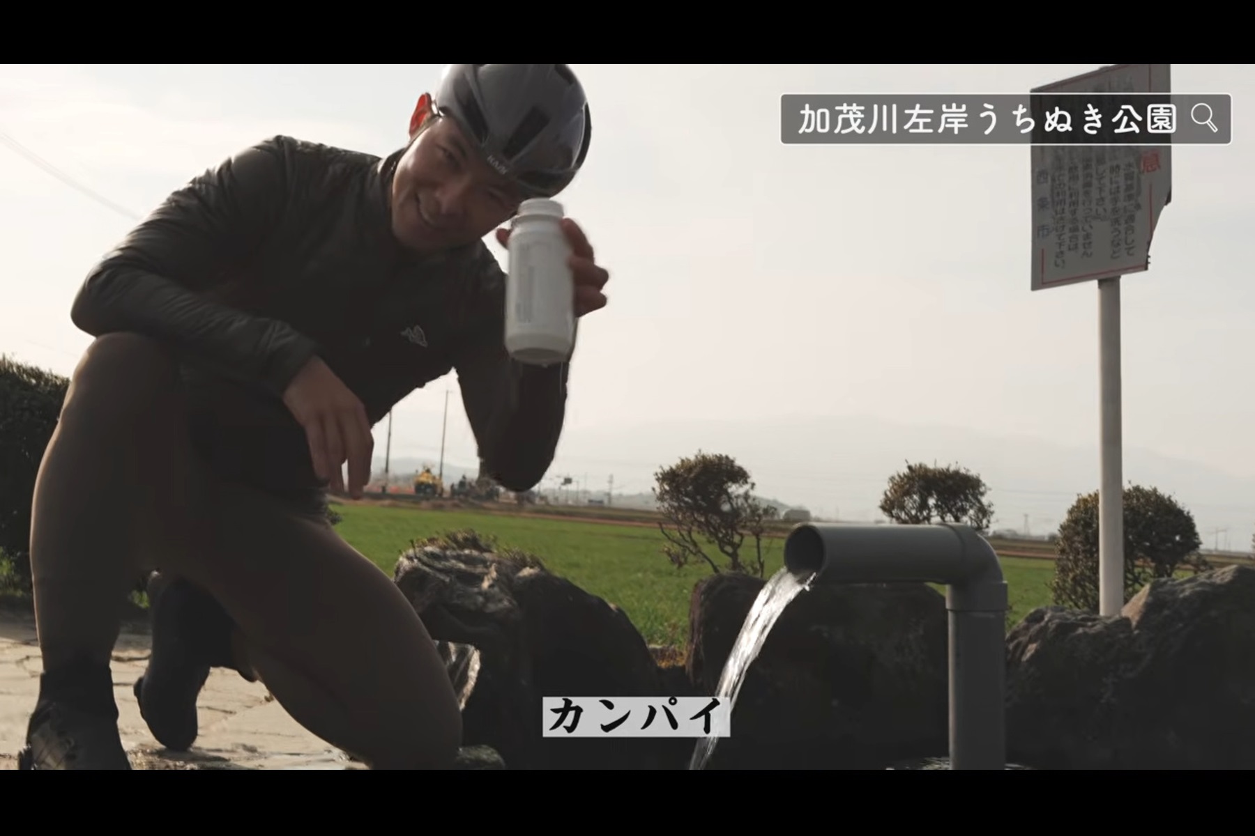 加茂川左岸うちぬき公園で名水を味わうけんたさん