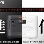 【画像】Jackery「19%小型化」新型ポータブル電源は停電0.01秒で切り替わる防災の新定番 〜 画像1