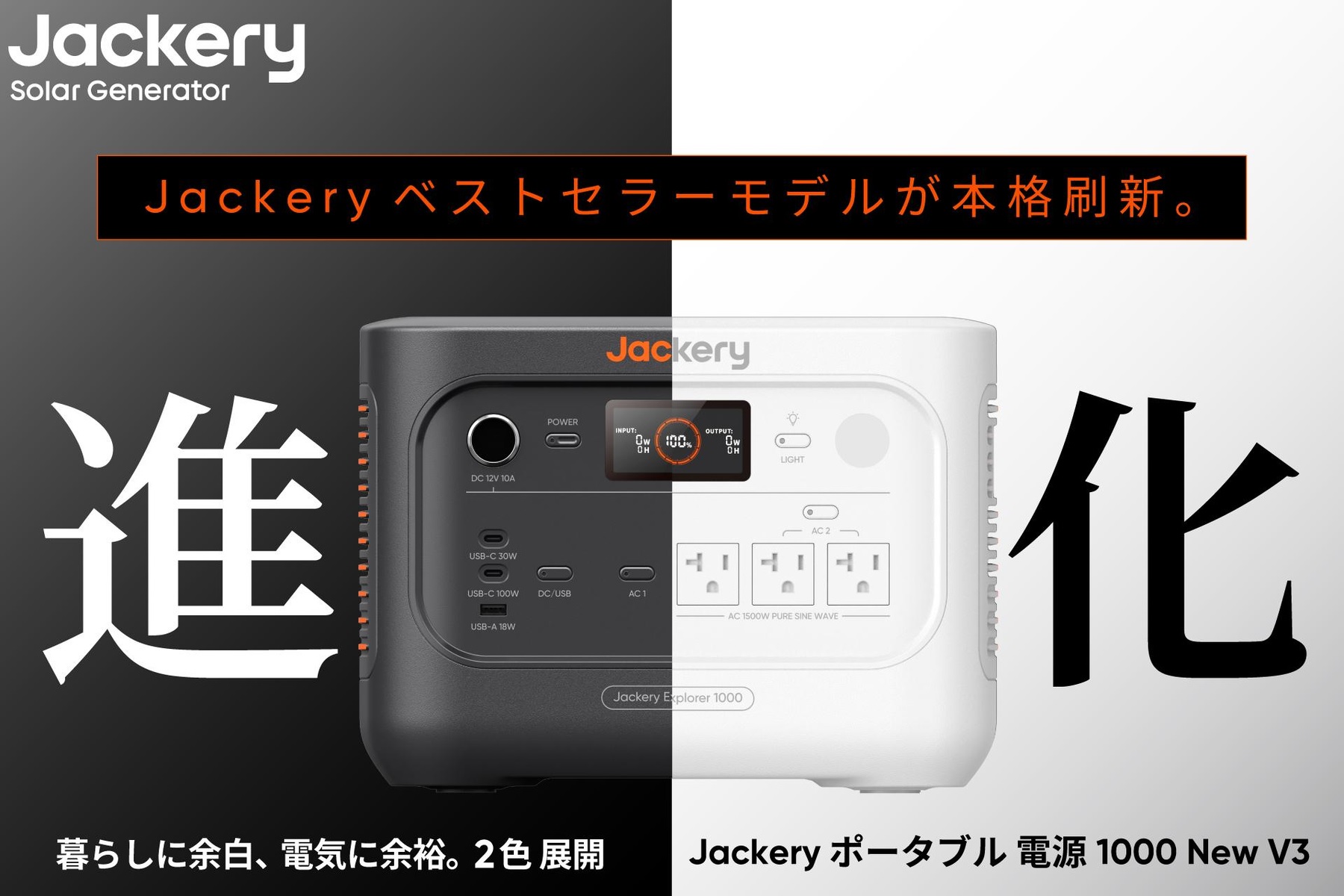 Jackeryのポータブル電源フラッグシップモデルが大幅進化。「Jackery ポータブル電源 1000 New V3」として新登場