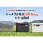 【画像】Jackery「19%小型化」新型ポータブル電源は停電0.01秒で切り替わる防災の新定番 〜 画像1
