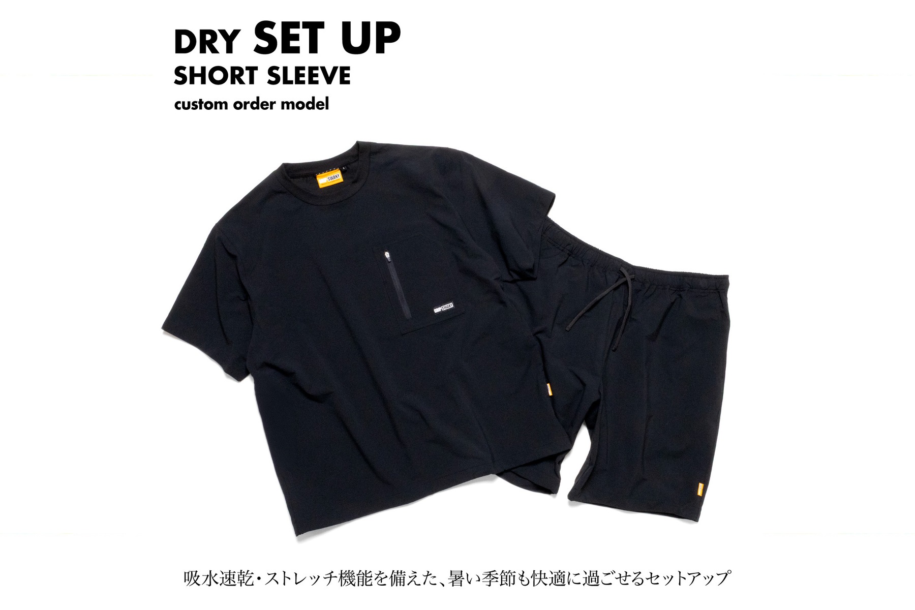「別注 GS×Orange DRY SETUP」は吸水速乾機能とストレッチ性を備えている