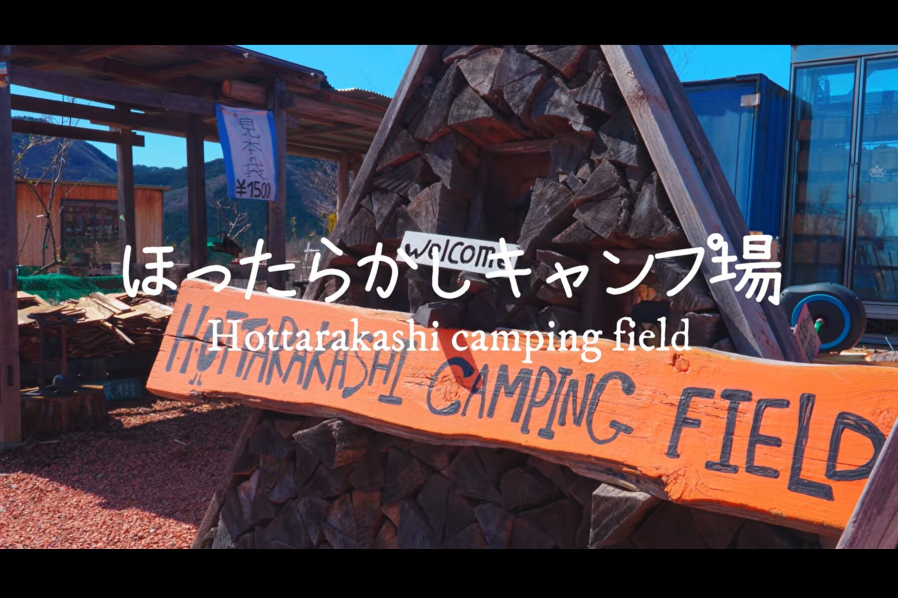 ほったらかしキャンプ場の看板