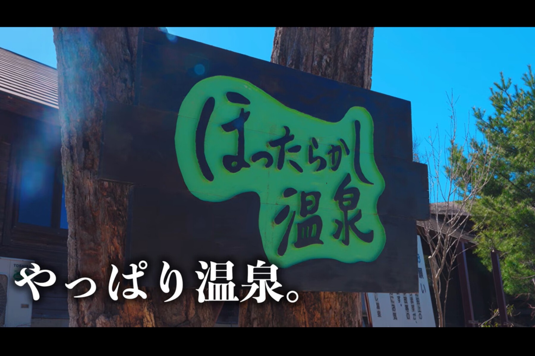 ほったらかし温泉の看板