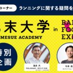 【画像】注目高まる外歩き用「ベアフットシューズ」18ブランドが体感イベントに集結、為末大も登壇 〜 画像1
