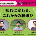 【画像】注目高まる外歩き用「ベアフットシューズ」18ブランドが体感イベントに集結、為末大も登壇 〜 画像1