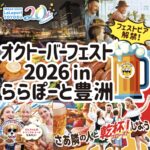 【画像】秋の風物詩「オクトーバーフェスト」2026年は芝公園と豊洲どっちがいい？　会期や入場料を比較 〜 画像1