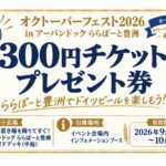 【画像】秋の風物詩「オクトーバーフェスト」2026年は芝公園と豊洲どっちがいい？　会期や入場料を比較 〜 画像1