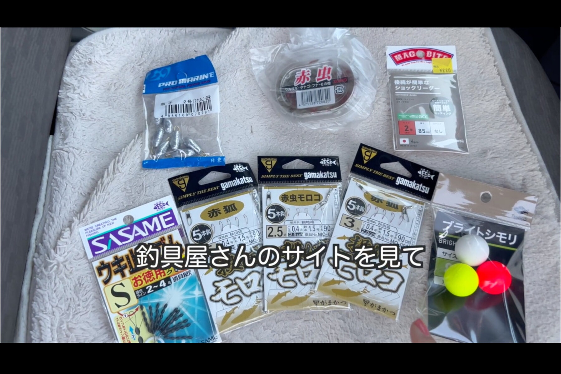 ちびともちさんが「ホンモロコ」釣りのために購入した仕掛け