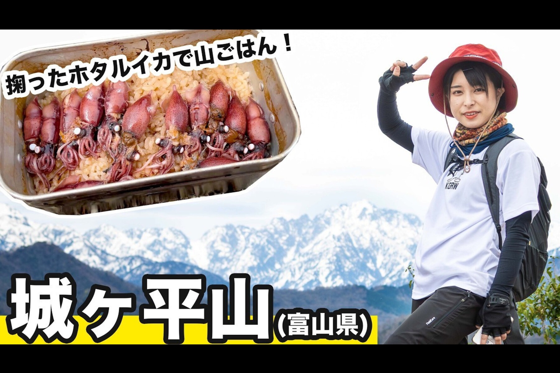 初級者向けの「富山・城ヶ平山」周回へ! さばいどる・かほなんが掬った「ホタルイカ」で絶景山ごはん