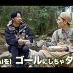【画像】野草判定アプリは3割間違える！ ハーブ王子が警鐘を鳴らす「身近な野草で作るキャンプ飯」の危険性 〜 画像1