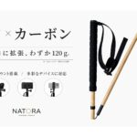 【画像】天然竹×カーボンの「トレッキングポール」登場！　1本約120gで山の景色に馴染む美しさ 〜 画像1