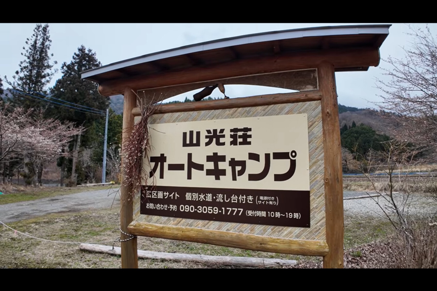 山光荘オートキャンプ場の看板