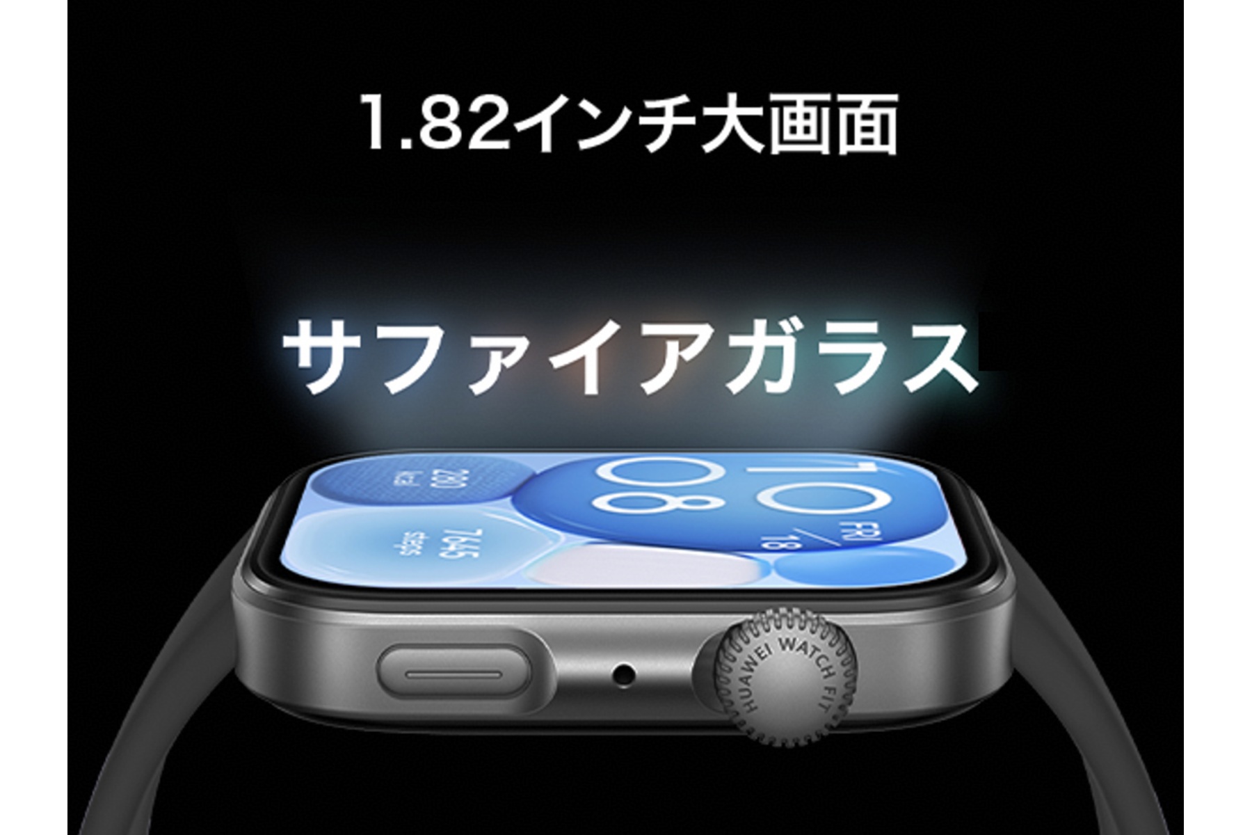 「HUAWEI WATCH FIT 4 サファイアガラス」の画面は1.82インチ