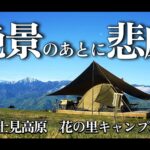 【画像】愛犬を新車に乗せ、標高約1300mの絶景「花の里キャンプ場」へ！　長野「ツルヤ」の絶品ラーメンも堪能 〜 画像1