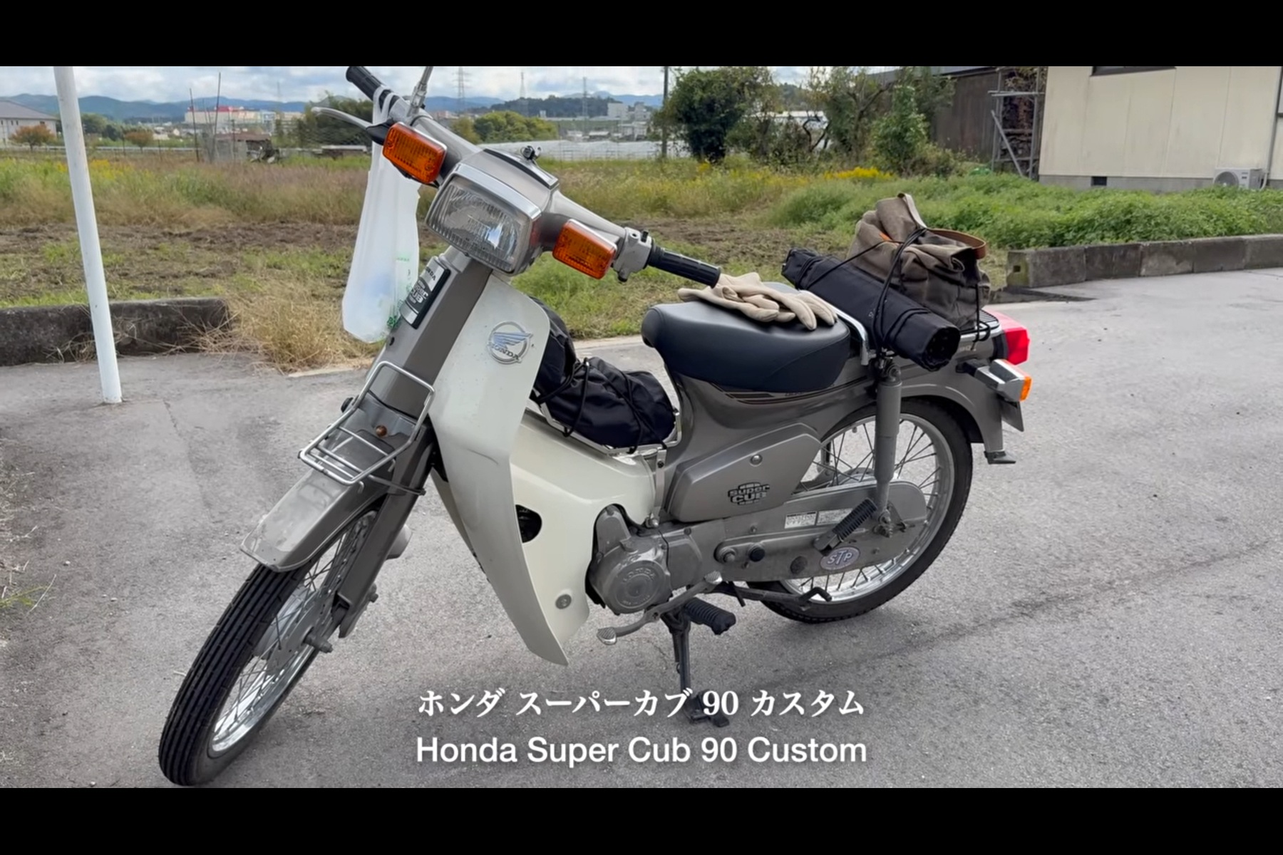 りょうさんの愛車ホンダ「スーパーカブ90カスタム」