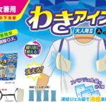 【画像】秋のスポーツやアウトドア向け冷却グッズ4選。水筒型氷のうやわきアイスで熱中症対策 〜 画像1
