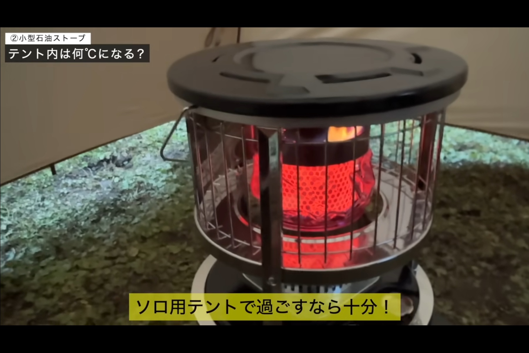 ソロ用テントならパセコ JKH-1Sでも十分温かい
