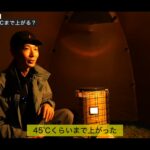 【画像】冬キャンプのストーブは薪or石油？　知っておきたい室温の差は「薪が約46～47℃で大型石油は約44℃」 〜 画像1