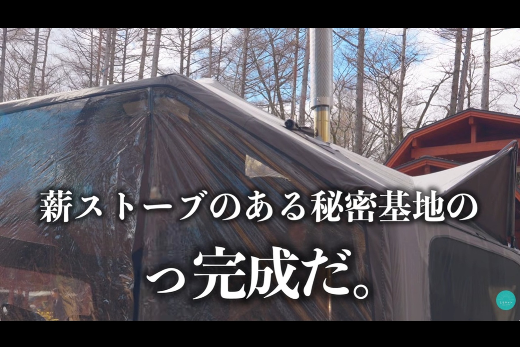 Black Dragonのエアテント「02 Harmony」と「03 Star」に透明TPUと薪ストーブを設置